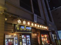 门面-肉魁屋·烧肉·烧鸟·酒场(高新店)