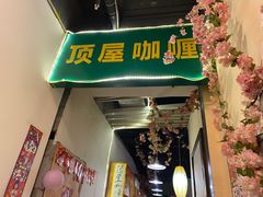 -顶屋咖喱(街道口总店)