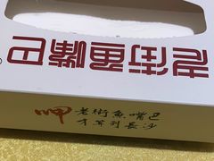 -老街鱼嘴巴(坡子街老店)