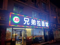 门面-兄弟拉面(交通大学店)