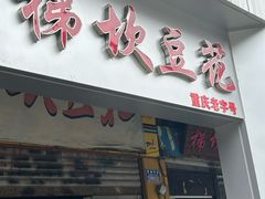 -梯坎豆花