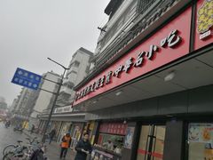 门面-上海紫彤友联生煎(金沙井店)