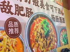 -彭记铁锅肥肠(东四总店)