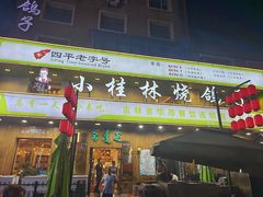 -小桂林烧鸽子