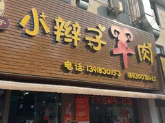 -小辫子羊肉面馆(周东店)