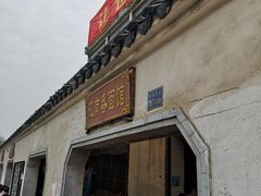 门面-泰顺江南春面馆