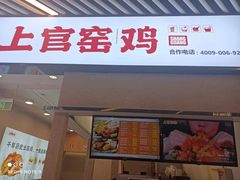 -上官窑鸡(长宁King88店)