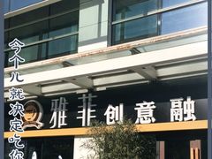 -YAFEE雅菲·粤菜·湘菜·融合菜(魏公村店)