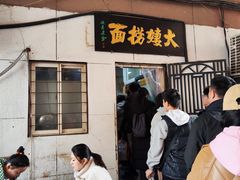 -大姨捞面(新安花园店)