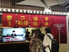 门面-乐彡炸串·烤苕皮(西单华威约饭街店)