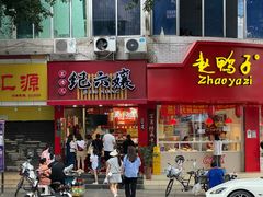 门面-王浩儿纪六孃甜皮鸭(东大街店)