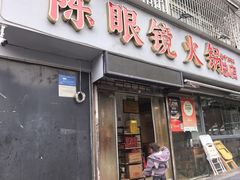 -陈眼镜火锅(总店)