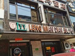 门面-老友谊冷面店(苏家屯店)