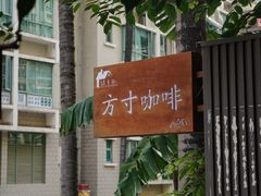 -绿房子方寸咖啡(星海名城店)