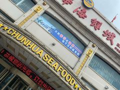 -春华海鲜城(广场西苑店)