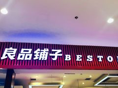 -良品铺子(大唐西市店)