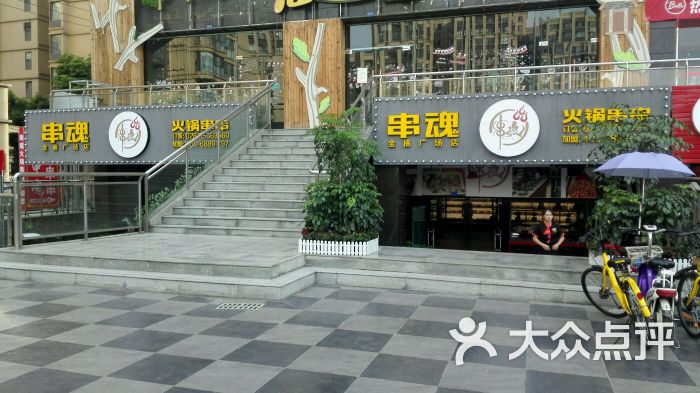 串魂·火鍋串串(金楠廣場店)門面圖片 - 第129張