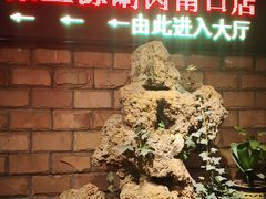 -牛街·马辈儿涮肉(牛街二店)