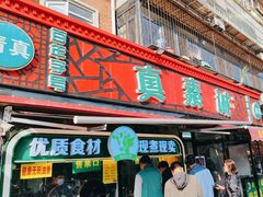 -真素诚(玉泉路总店)