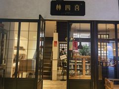 -林四喜·闽南传家菜(鼓浪屿店)