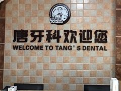 -唐牙科(顺心店)