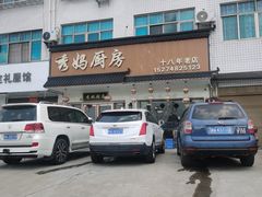 -秀妈厨房(灰汤老店)