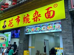 -花市豌杂面(民生路店)