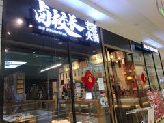 门面-卤校长重庆老火锅(南岗万达店)