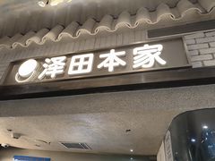 -泽田本家·铜锣烧(美罗城店)