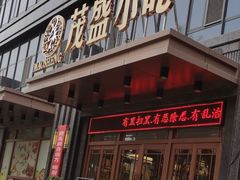 -茂盛小吃(蓝田店)