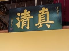 -闻香阁·清真(光荣道店)