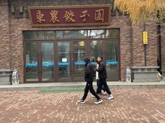 -东北农业大学饺子园