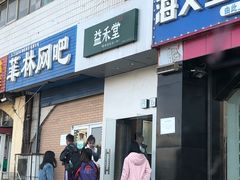 门面-益禾堂(燕大店)