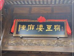 门面-陈麻婆豆腐总店