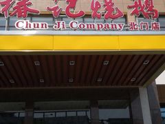 门面-椿记烧鹅(北门店)