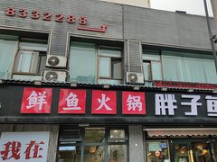 -胖子鱼·天水麻辣鱼火锅(秦州407店)