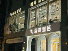 -ins森林童话餐厅coffee&bistro