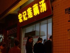 门面-宏记莲藕汤