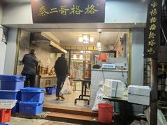 门面-秦二哥格格(高笋塘店)