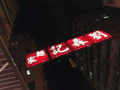 刘森记(桂林街店)-刘森记面家(桂林街店)