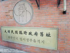 -大韩民国临时政府旧址