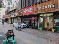 门面-清真白建强牛肉面(金雁花园店)
