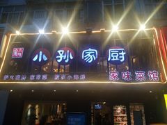 门面-小孙家厨(长春路店)