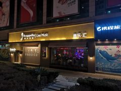 -阿卡贝拉音乐汇(印象城店)