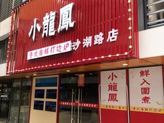 -小龍鳳·港式海鲜打边炉(沙湖路店)