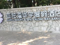 -三亚亚龙湾雅高美爵酒店