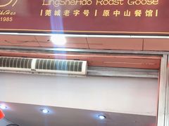 门面-凌舍好烧鹅(中山路店)