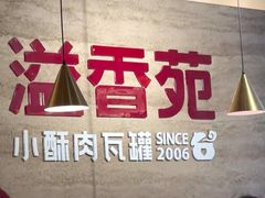 -溢香苑瓦罐(优胜北路店)