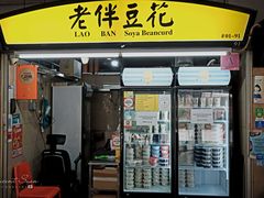 -老伴豆花(麦士威熟食中心店)
