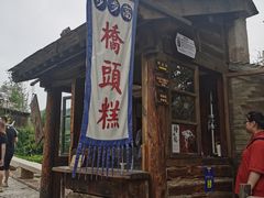 门面-步步高桥头糕